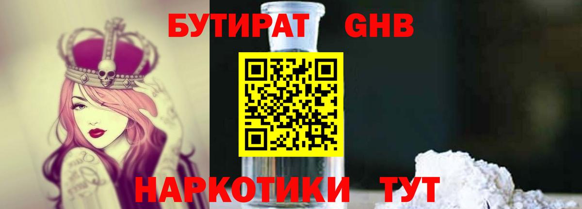 БУТИРАТ жидкий экстази Белогорск