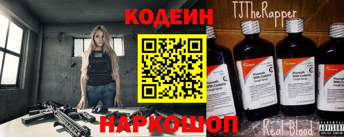 Codein Purple Drank  Вход с VPN  Кодеиновый сироп Lean Purple Drank  Белогорск 