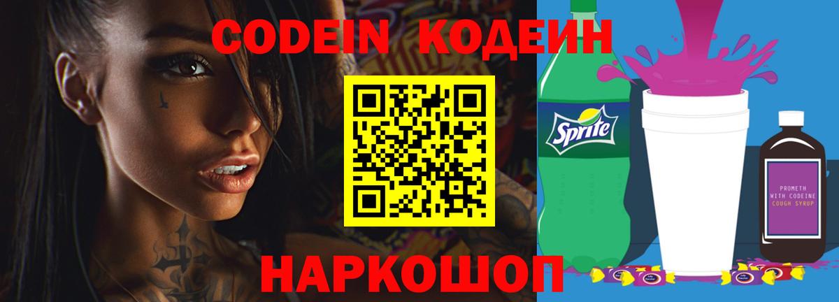 Кодеин Purple Drank Белогорск