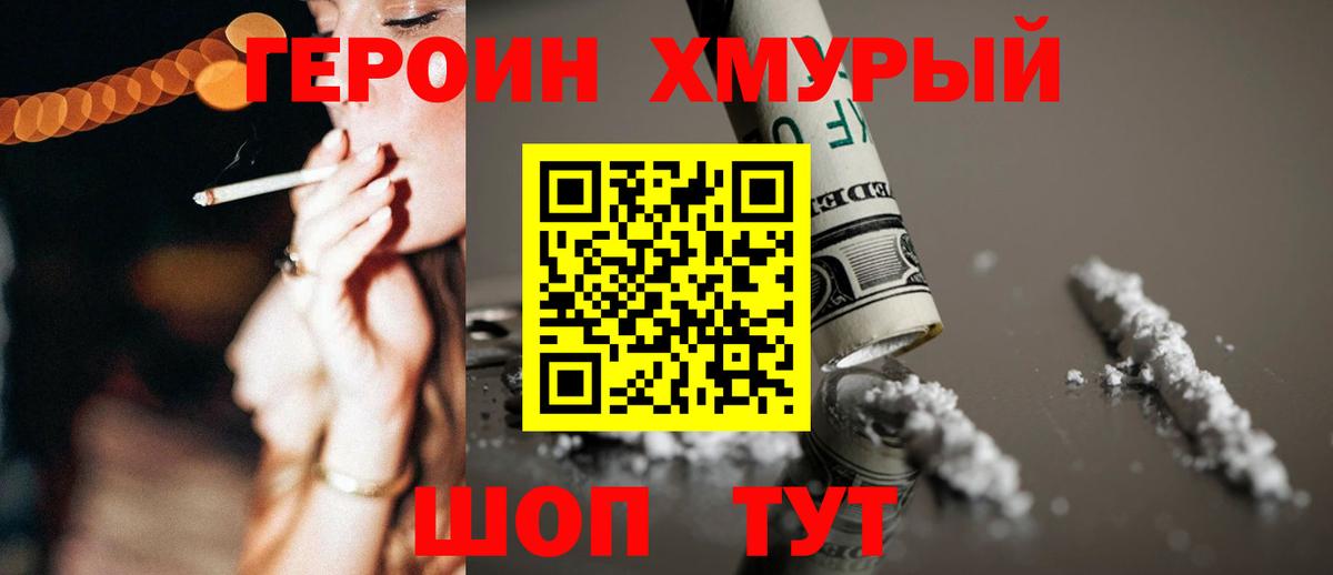 Героин Heroin Белогорск